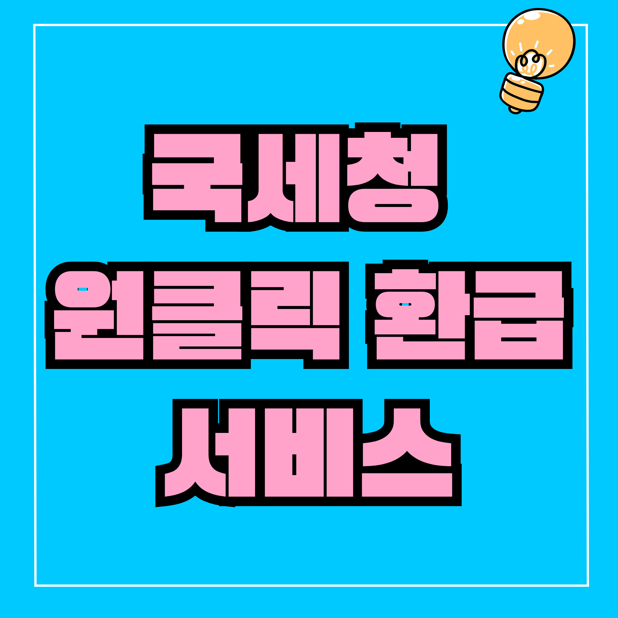 종합소득세 원클릭 환급 국세청 원클릭 환급서비스