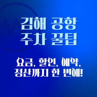 김해공항-주차-꿀팁