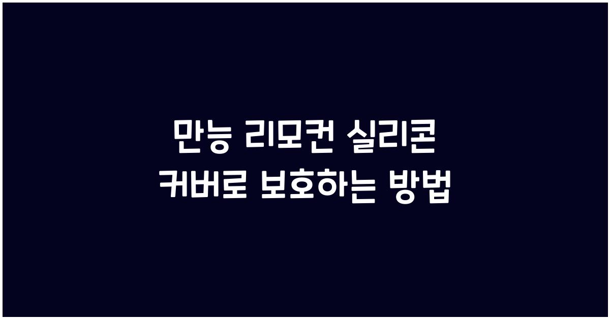만능 리모컨 실리콘 커버