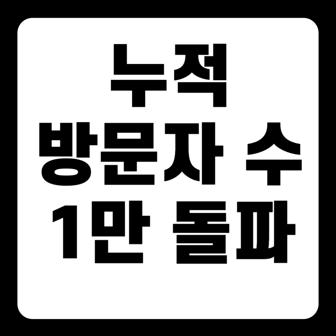 [공지] 누적 방문자 수 1만 돌파