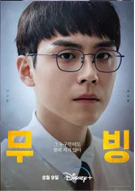 무빙 이강훈