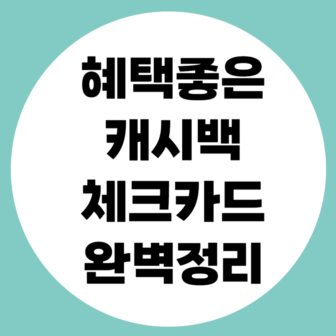 캐시백 체크카드 추천관련사진