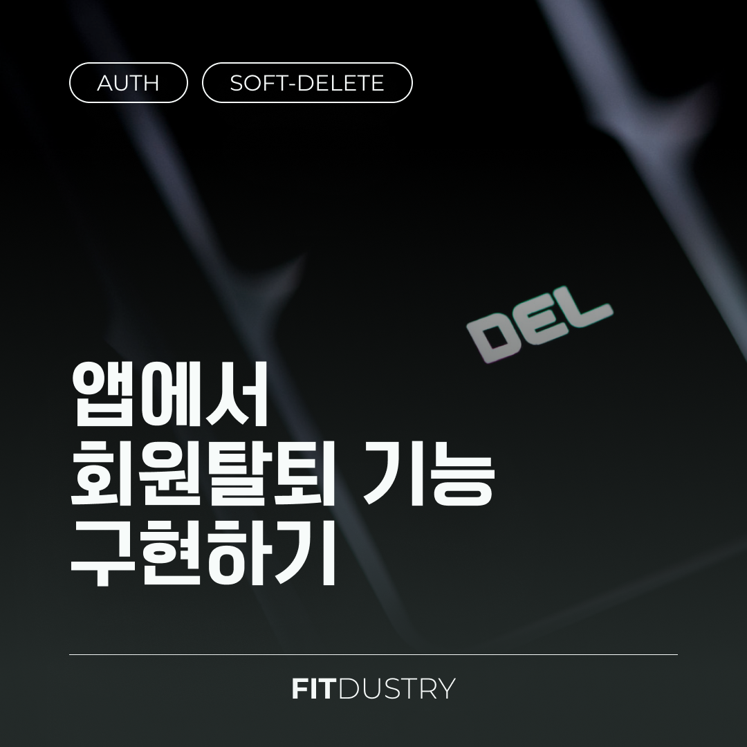 앱에서 회원탈퇴 기능 구현하기