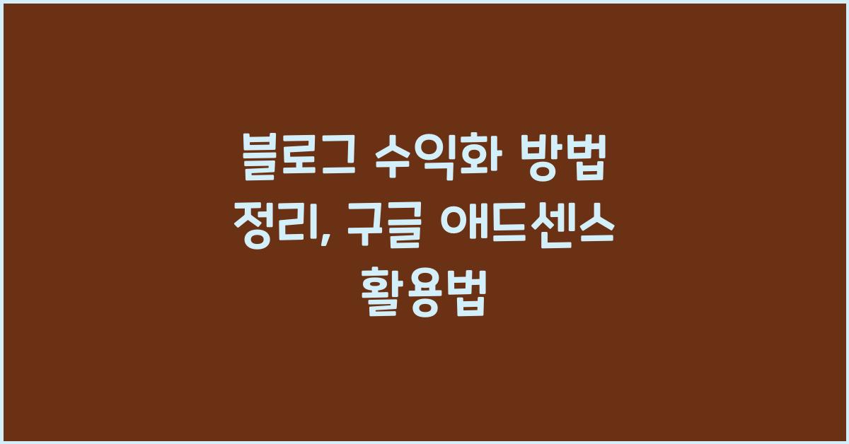 블로그 수익화 방법 정리