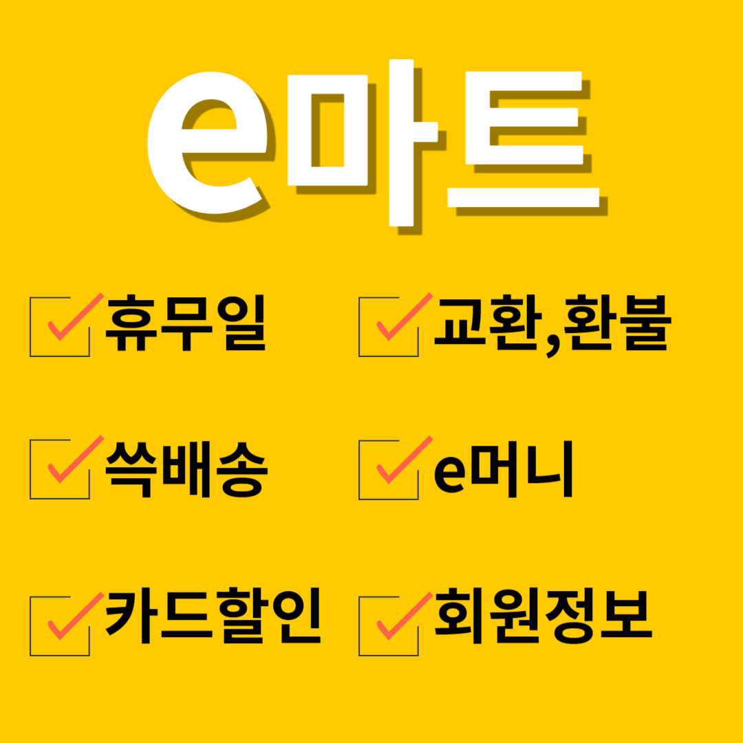 이마트 휴무일, 할인 확인하기