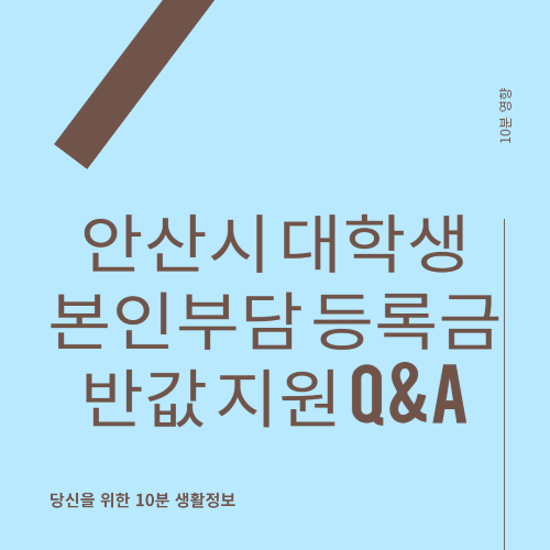 안산시 대학생 본인부담 등록금 반값 지원 사업 Q&A 썸네일