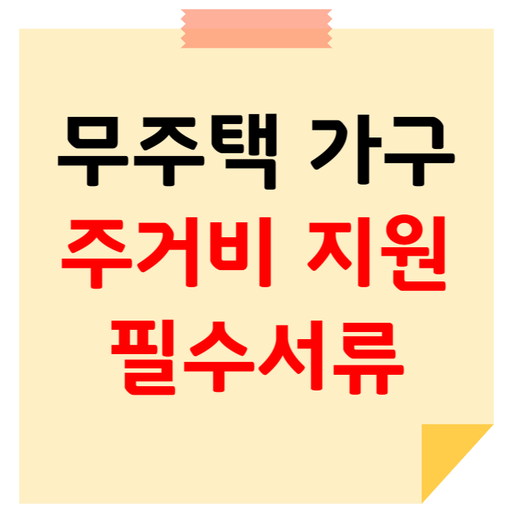 자녀출산 무주택가구 주거비 지원 제출 서류