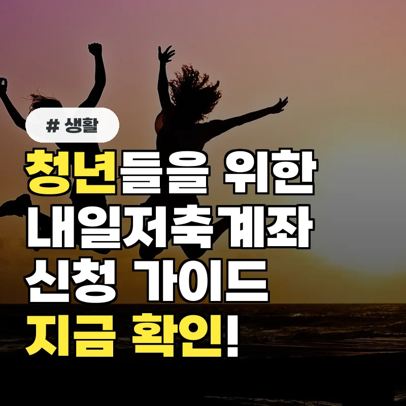이번 달 마감 임박! 청년내일저축계좌 지금 바로 접수하세요