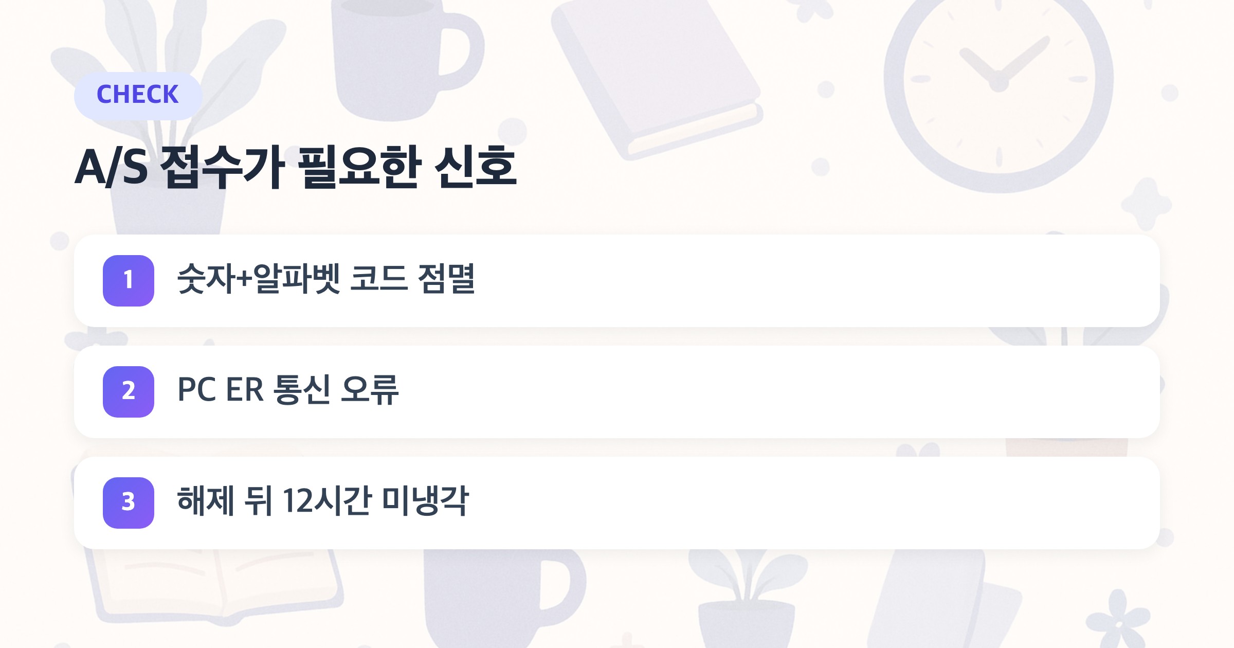 A/S 접수가 필요한 신호: 숫자+알파벳 코드 점멸, PC ER 통신 오류, 해제 뒤 12시간 미냉각