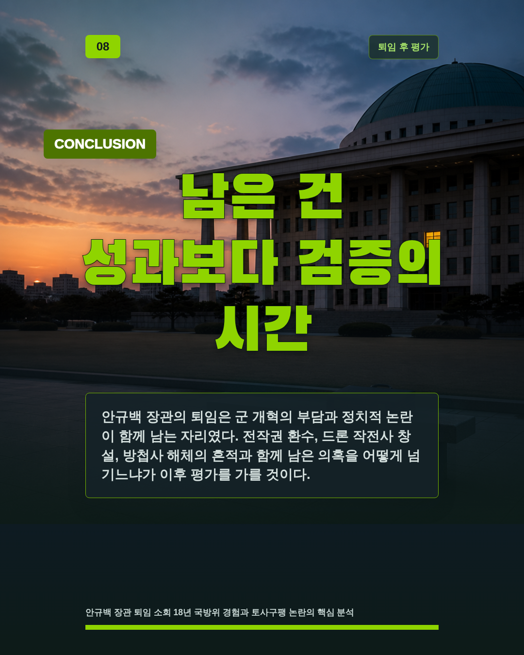 남은 건 성과보다 검증의 시간