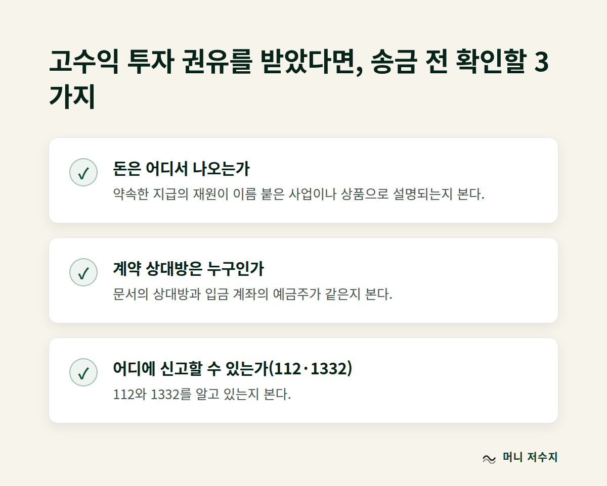 고수익 투자 권유를 받았다면, 송금 전 확인할 3가지