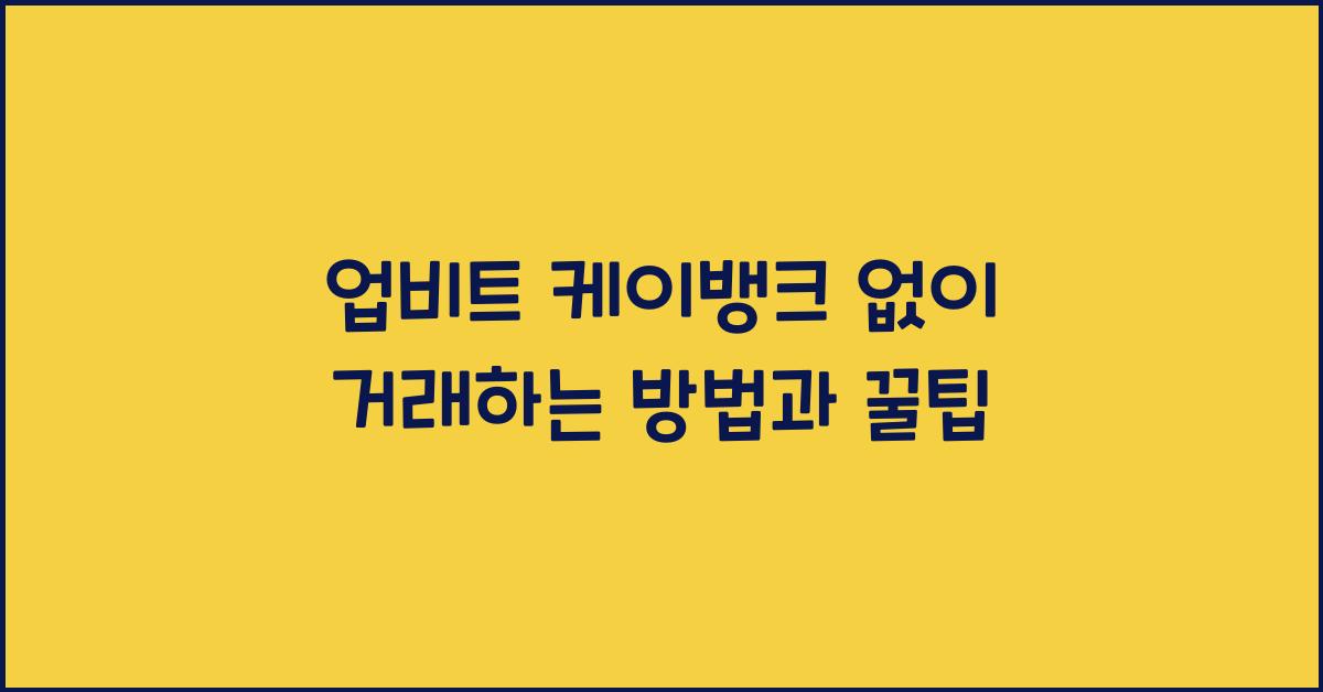 업비트 케이뱅크 없이