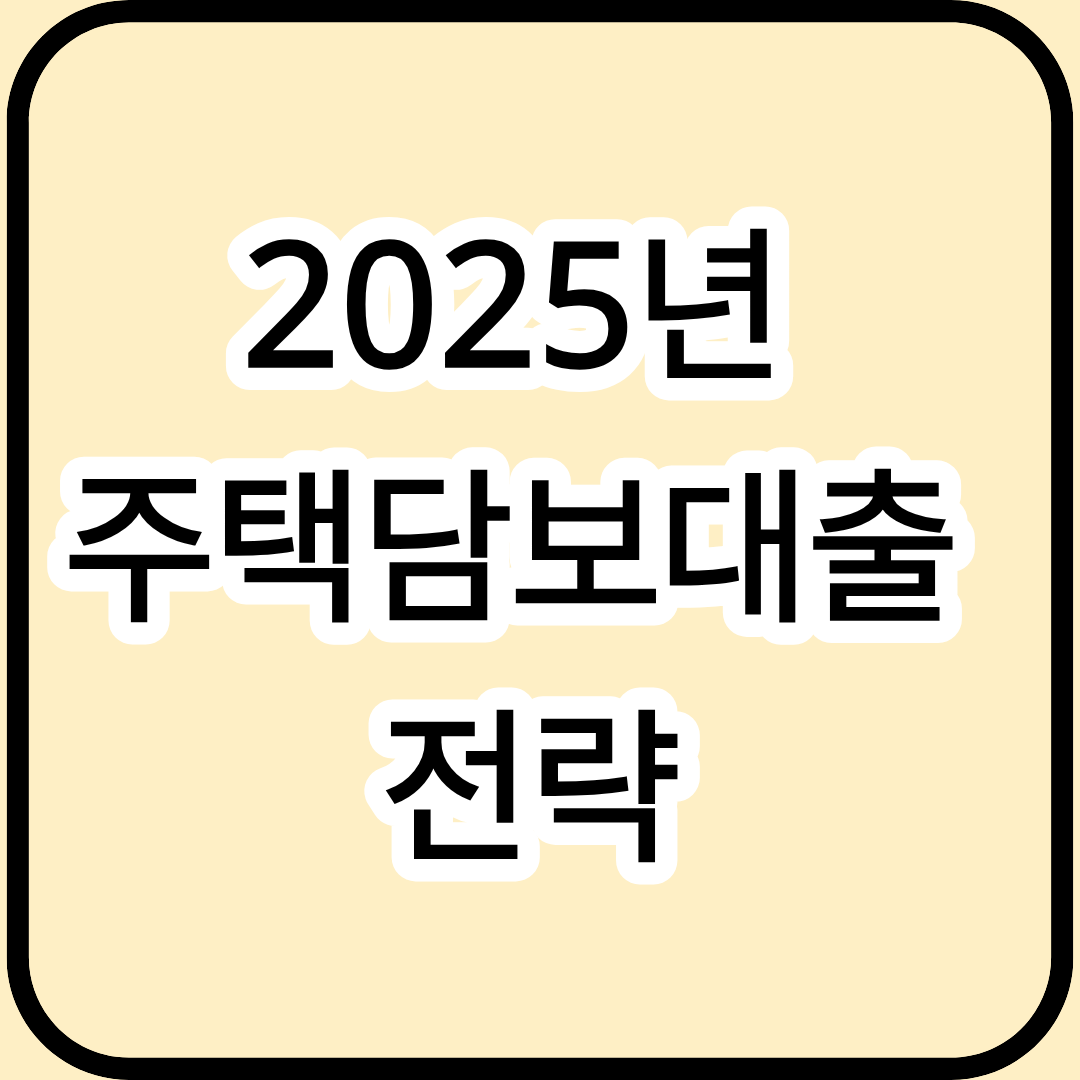 2025년 주택담보대출 전략