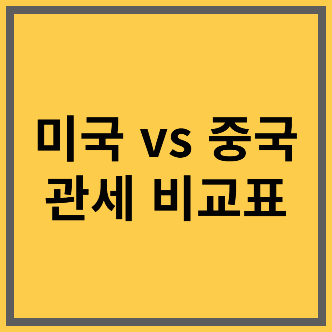 📦 미국 vs 중국 관세 비교｜분야별 관세 현황 정리