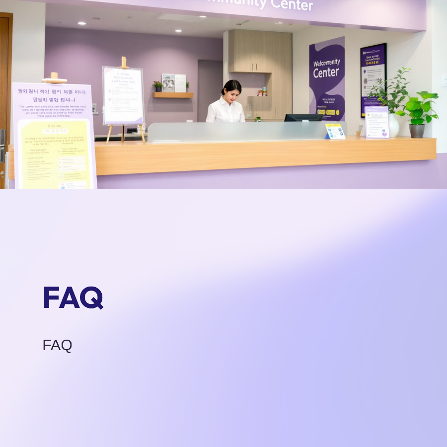 ❓ FAQ (자주 묻는 질문)