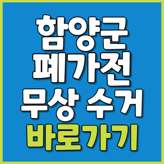 함양군 폐가전 제품 무상수거