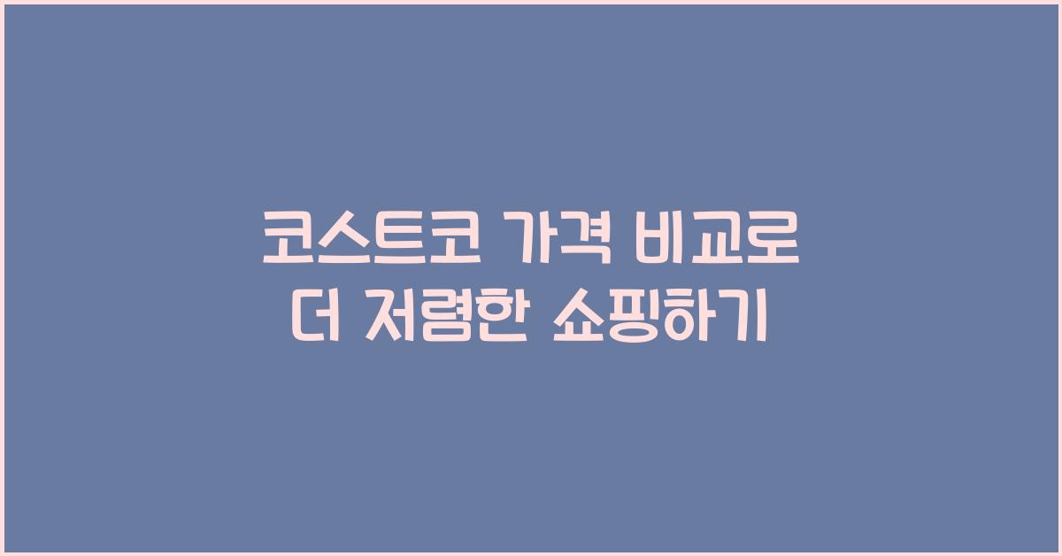코스트코 가격 비교