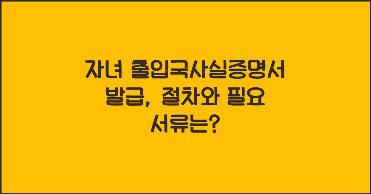 자녀 출입국사실증명서 발급