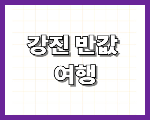 강진 반값 여행