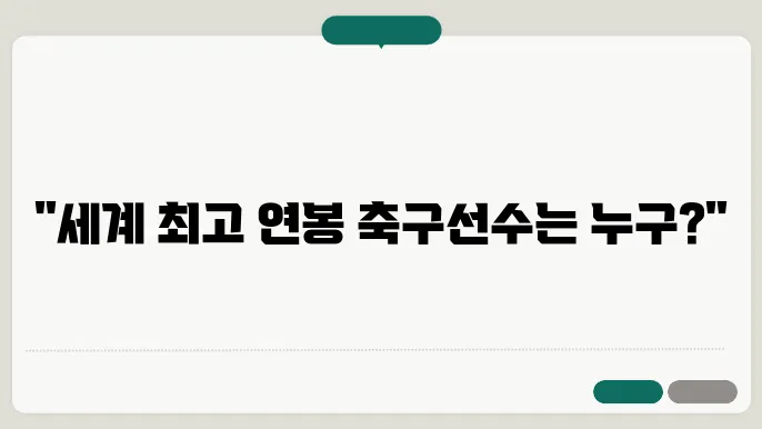 축구선수 연봉순위