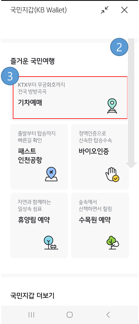 KB 기차예매 사용법