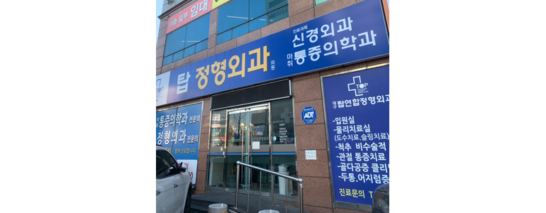 청도군 골다공증 정형외과