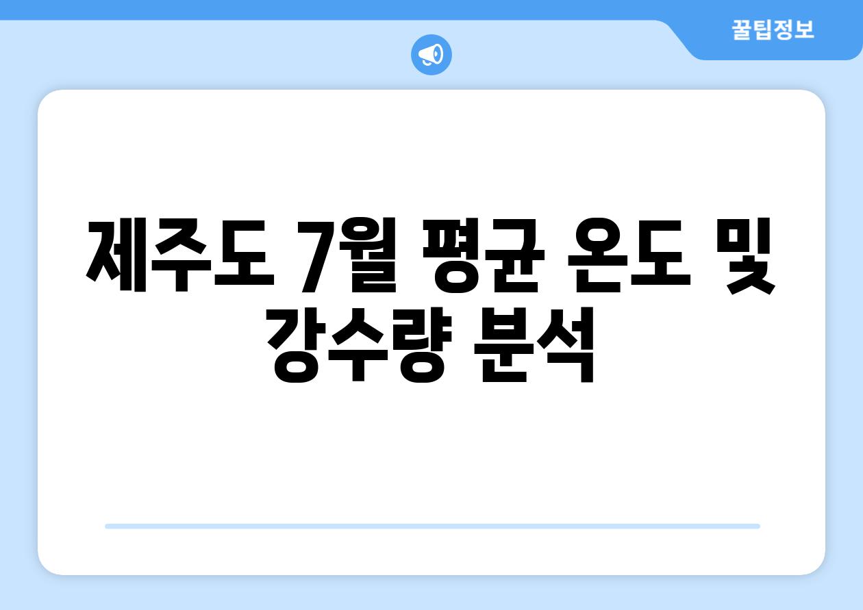 제주도 7월 평균 온도 및 강수량 분석