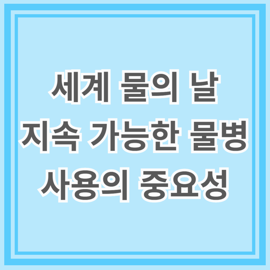 세계 물의 날, 지속 가능한 물병 사용의 중요성