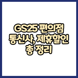 GS25 편의점 통신사 할인&#44; 제휴 카드 할인&#44; 할인 방법