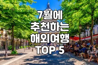 7월 국내 가족여행지 추천 베스트 코스 완벽 가이드_12