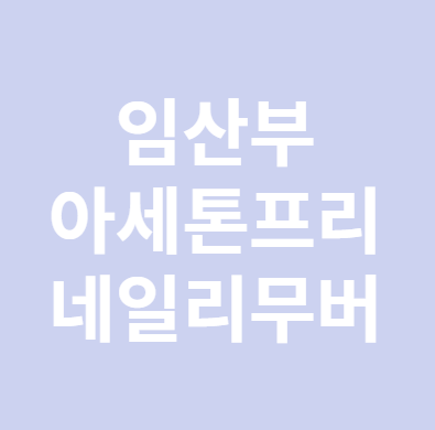임산부 아세톤 프리 네일리무버