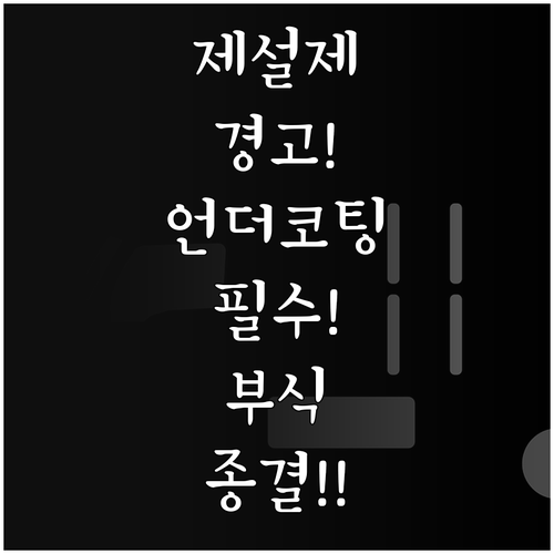 차량용 제설제 뿌리는 법과 언더코팅:..