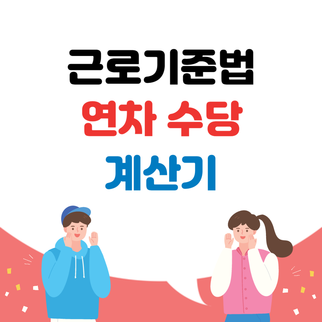 근로기준법 연차수당