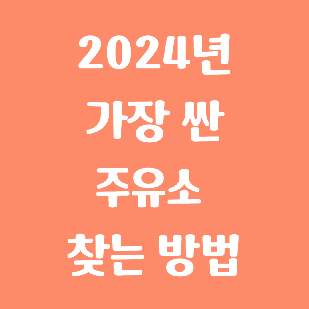 2024년 가장 싼 주유소 찾는 방법