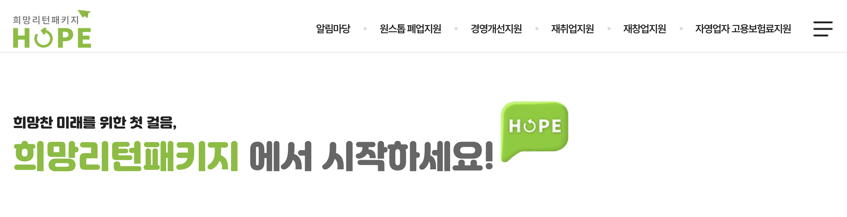 희망리턴패키지 : 전직장려수당, 신청방법 및 지원제외 업종 안내 WWW.SBIZ.OR.KR/SMST/INDEX.DO(+2024)