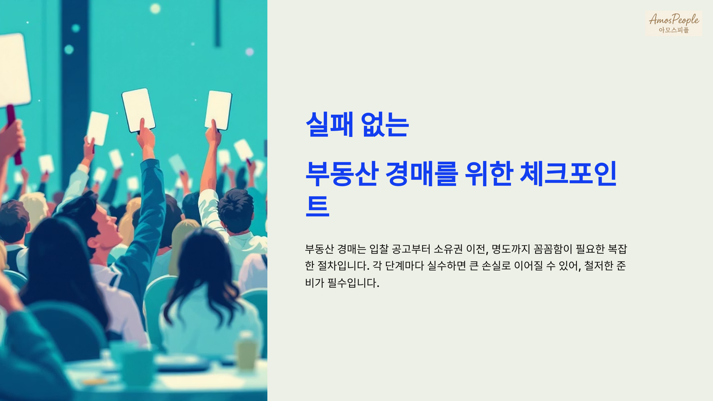 실패 없는 부동산 경매를 위한 체크포인트