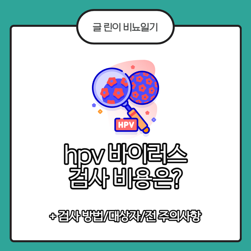 hpv 바이러스 검사