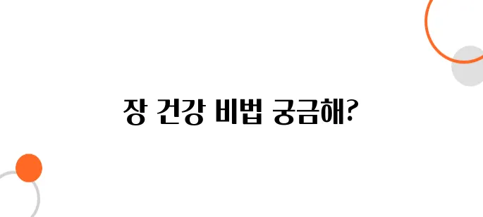 장 건강 면역력을 높이는 장 건강 관리법