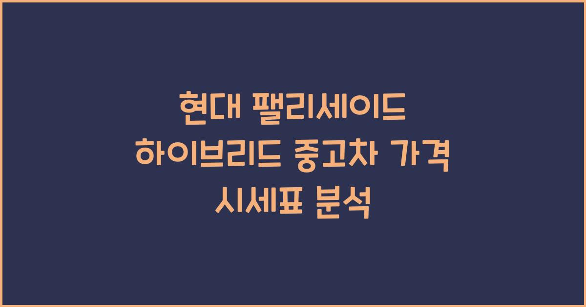 현대 팰리세이드 하이브리드 중고차 가격 시세표