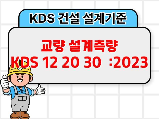 교량 설계측량 KDS 12 20 30 :2023 건설 설계기준1