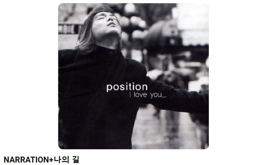 포지션-나의-길