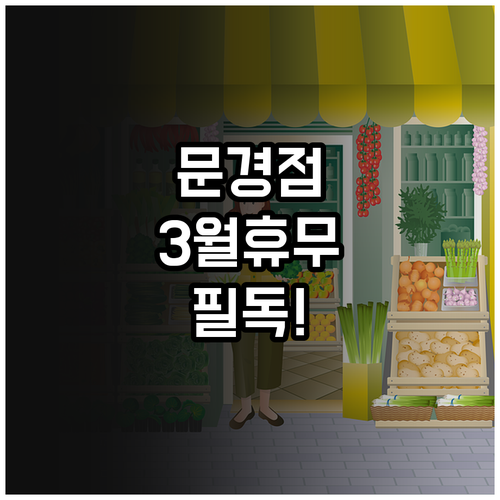 홈플러스 문경점 3월 정기 휴업일 영..