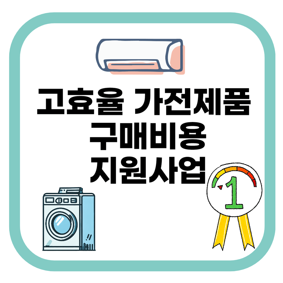 고효율 가전제품 구매비용 지원사업