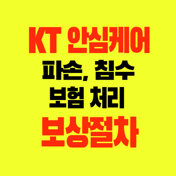 썸네일-KT휴대폰안심케어-보험-보상절차-보상방법