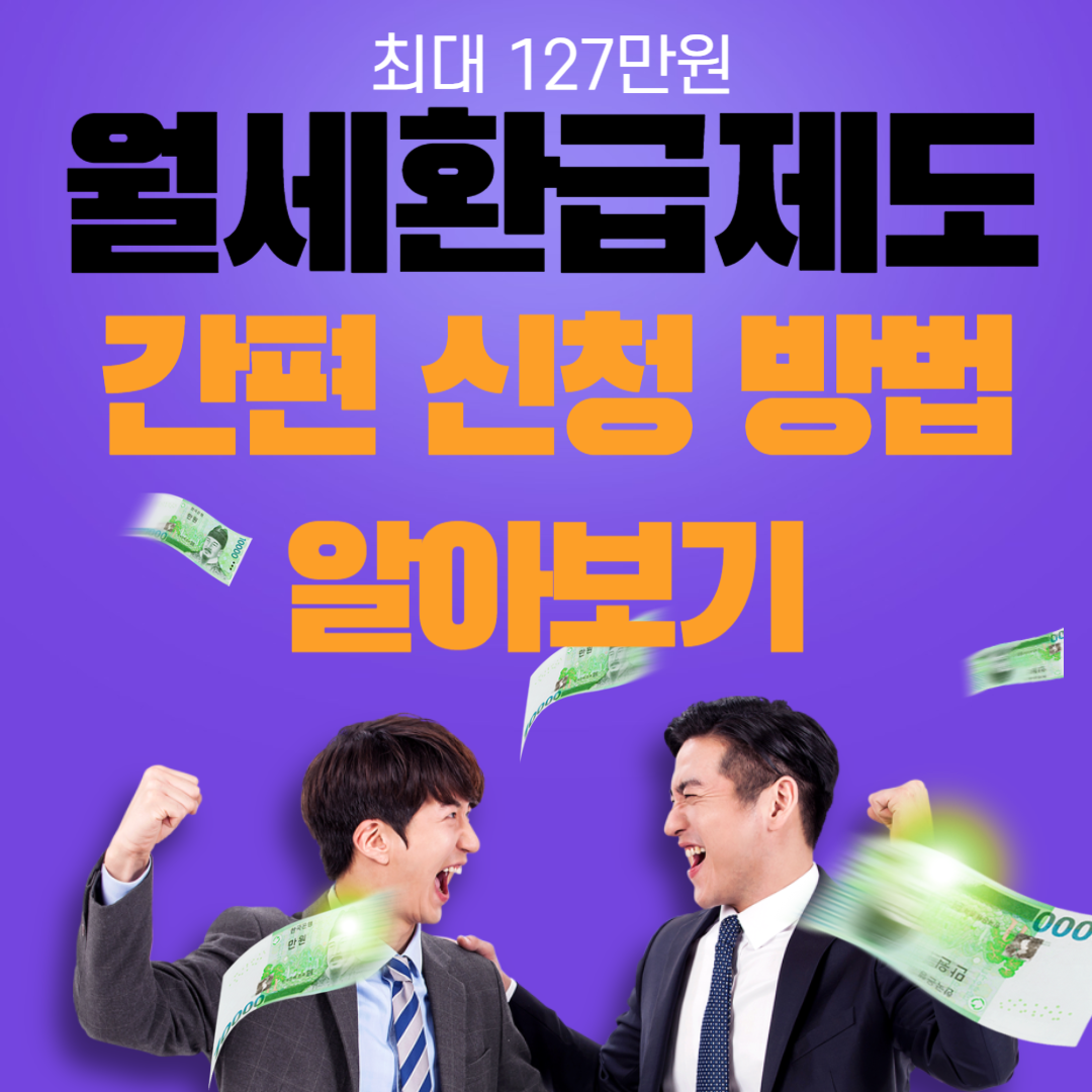 월세환급제도 간편 신청방법 알아보기