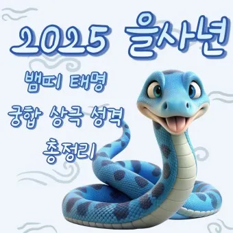 2025년 뱀띠 해 운세 이미지 인사말 나이_3