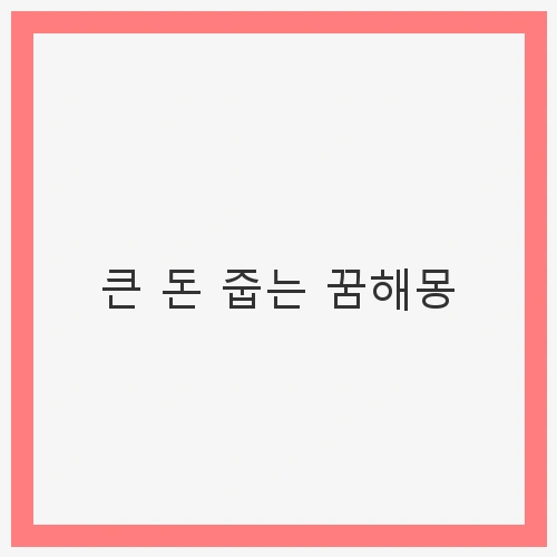 큰 돈 줍는 꿈해몽 - 재물의 상징과 의미
