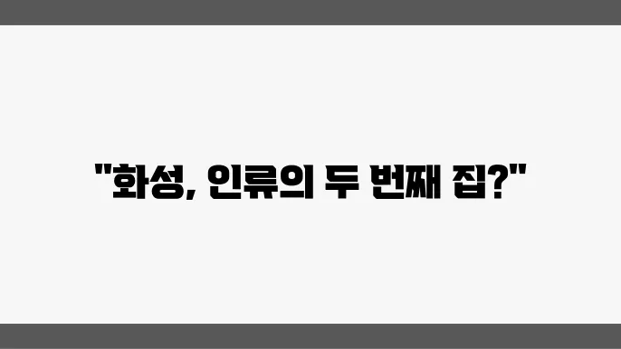 화성에 도시를 건설할 수 있을까?