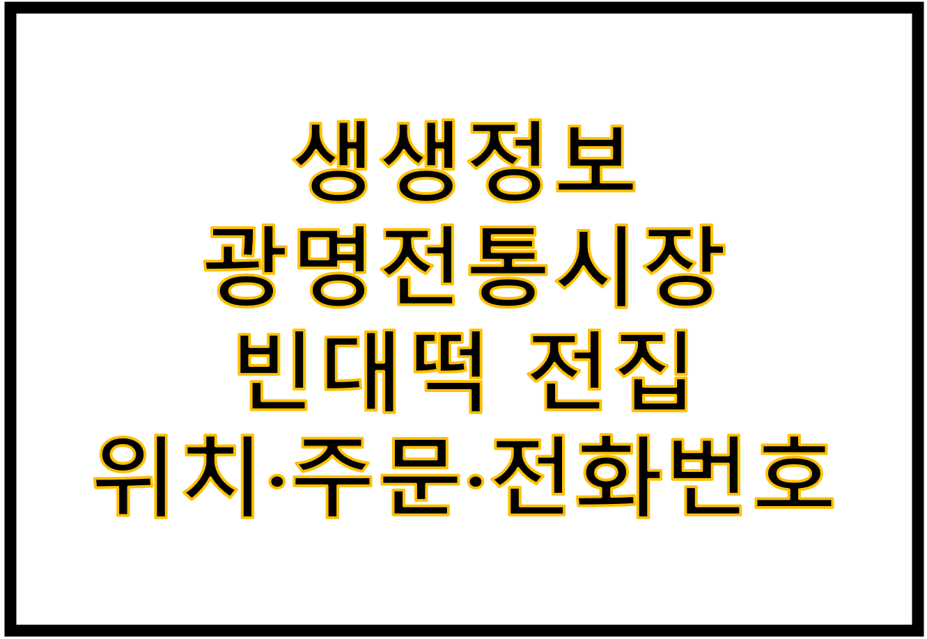 생생정보 광명전통시장 빈대떡 전집 위치·주문·전화번호 총정리