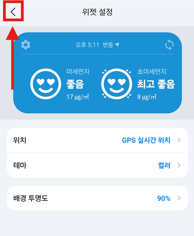 방법 7: 설정 완료하고 뒤로 가기